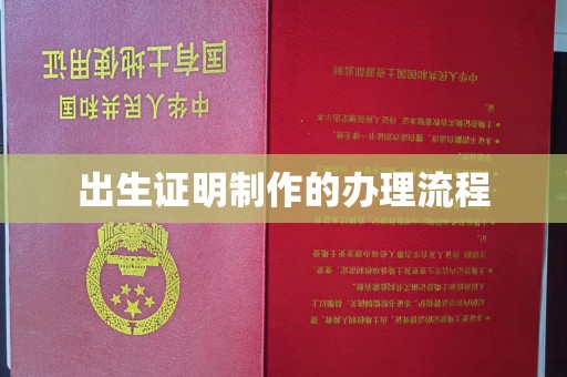 凤庆出生证明制作的办理流程